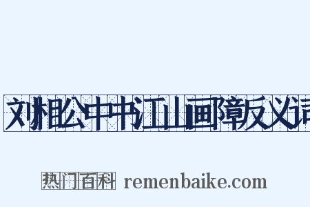 刘相公中书江山画障反义词是什么意思的图片